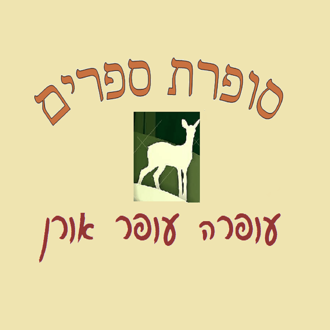 עופרה עופר אורן | סופרת ספרים Brand Kit And Logos