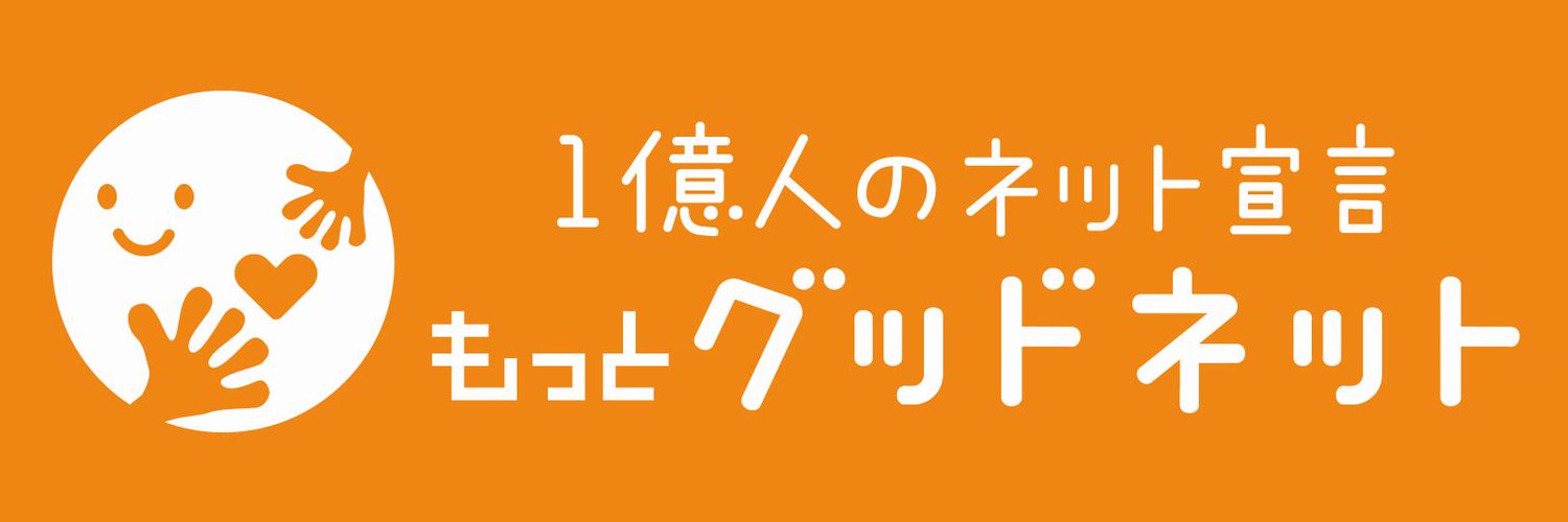 もっとグッドネット - 安心ネットづくり促進協議会 Brand Kit And Logos