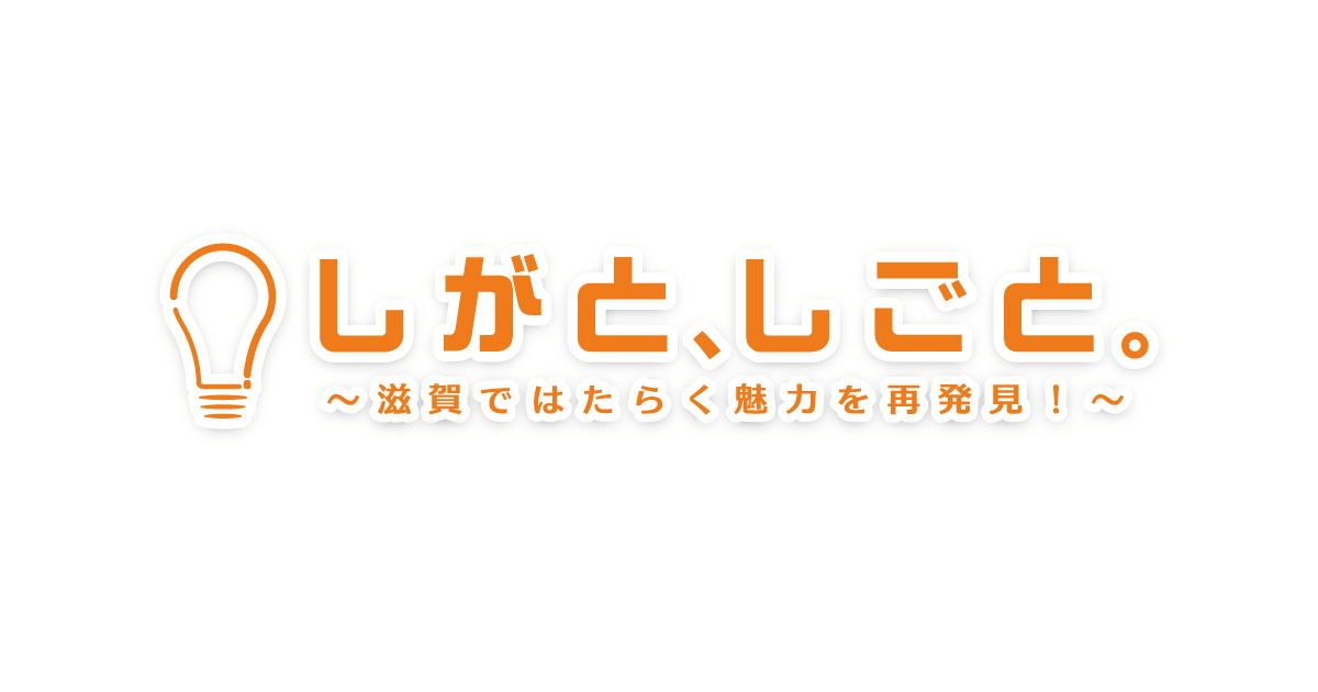 しがと、しごと。 - 滋賀で活躍する企業や人、事業にフォーカスを当てて、その等身大の魅力を再発見していくプロジェクトです。 Brand Kit And Logos