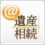 ＠遺産相続｜遺産相続に強い税理士・弁護士が開く手続き駆け込み相談所 Brand Kit And Logos