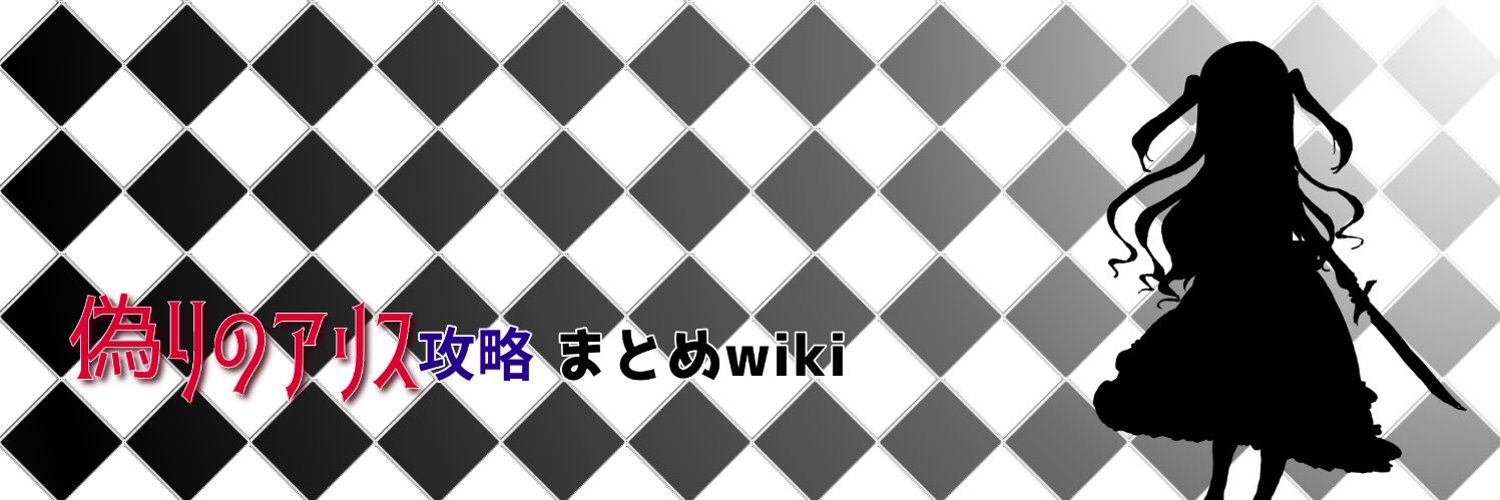 偽りのアリス攻略 まとめwiki｜イツアリまとめwiki Brand Kit And Logos