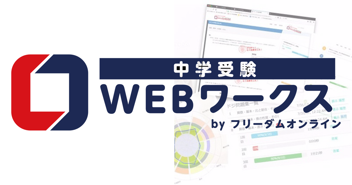 中学受験WEBワークス Byフリーダムオンライン Brand Kit And Logos