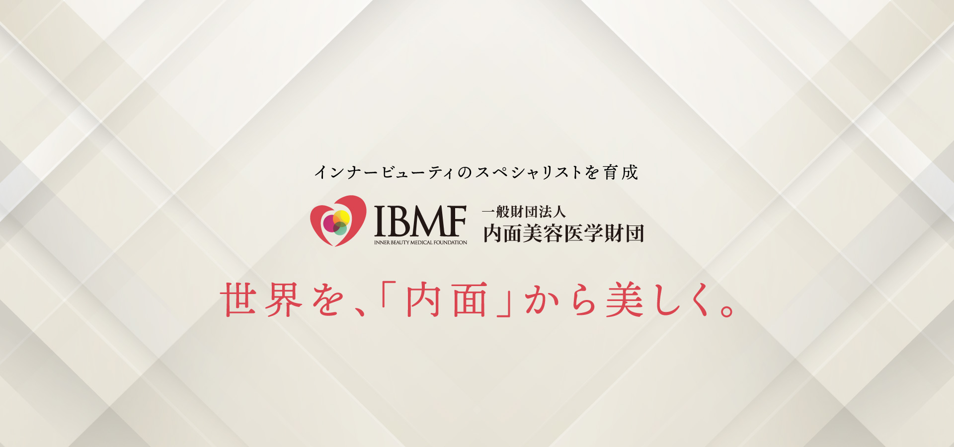 一般財団法人 内面美容医学財団（IBMF） Brand Kit And Logos