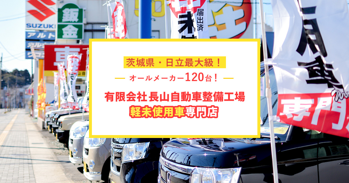 長山自動車整備工場｜軽未使用車専門店・茨城県･日立地域最大級120台在庫 Brand Kit And Logos