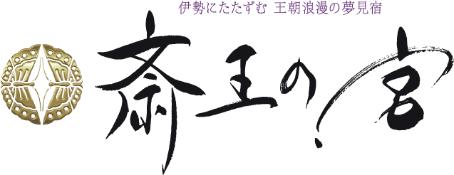 伊勢 旅館 斎王の宮｜伊勢神宮至近の旅館 王朝浪漫の夢見宿｜【記念日の宿】海栄旅館RYOKANS Brand Kit And Logos