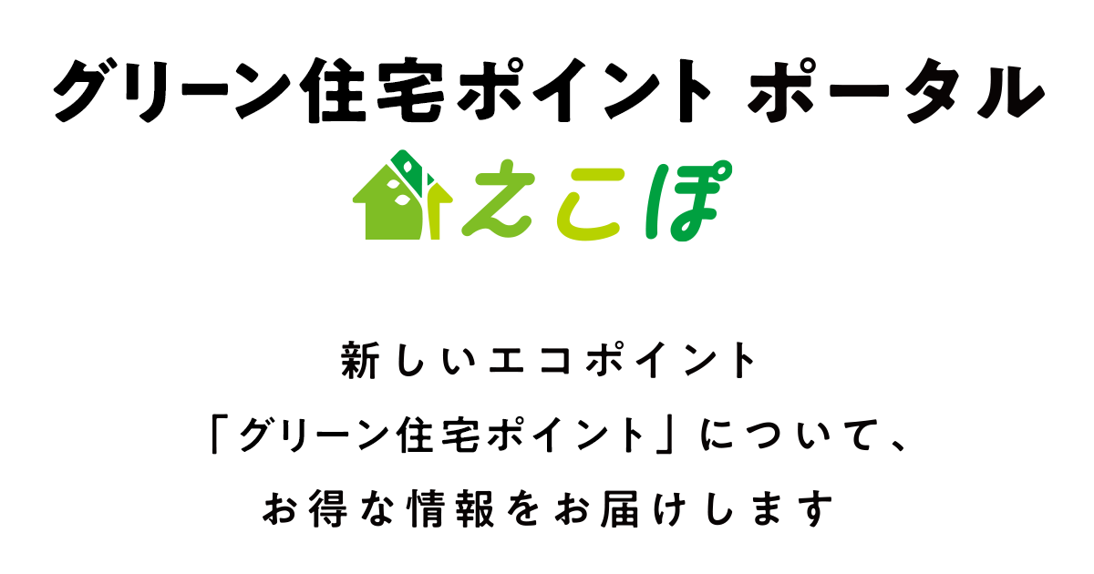 グリーン住宅ポイント ポータルサイト | えこぽ Brand Kit And Logos